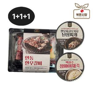 [북문시장] 밀키트 1+1+1 3종 묶음 (안동한우갈비/참마야채죽/우거지된장찌개)