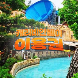 [하이시즌] 캐리비안베이 이용권(~25/7/3)