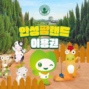 안성팜랜드 입장권