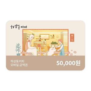 (4% 할인) [하삼동커피] 모바일 상품권 5만원권