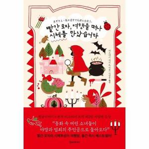 [보리보리/웅진북센]빨간 모자, 여행을 떠나 시체를 만났습니다