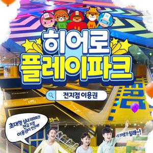 [슈퍼트립] 전국 18개지점 히어로플레이파크 단독특가 프로모션, 이용기간 최대 8월 31일까지, 롯데온 첫 런칭혜택