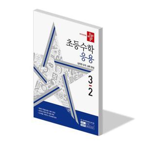 디딤돌 초등수학 응용 3-2 문제집 교과서 3학년 2학기 학습지 초3 개념 심화 유형 서술형 내신 평가 2024