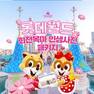 [선착순 추가할인] 잠실 롯데월드 어드벤처 회전목마 인생사진 PKG