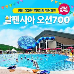 [슈퍼트립] 강원 알펜시아리조트 오션700 워터파크 단독 프로모션, 이용기간 최대 8월 17일까지, 대&소 공통혜택