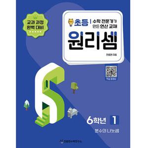 천종현수학연구소 원리셈 초등 6학년 1
