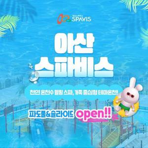 [슈퍼트립] 아산 스파비스 프로모션, 파도풀&슬라이드 오픈, 최대 7월 25일이내 이용가능, 주중&주말 공통