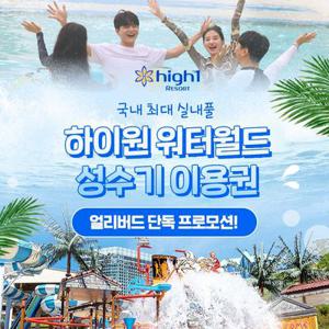 [슈퍼트립] 얼리버드, 하이원리조트 워터월드 여름 성수기 특가 단독 프로모션, 이용기간 7/11~8/31까지, 파격할인