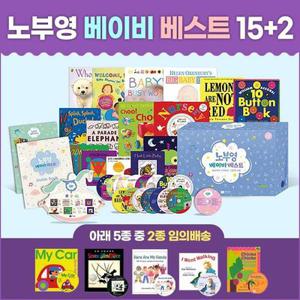 JYBOOKS 노부영 베이비 베스트 15+2