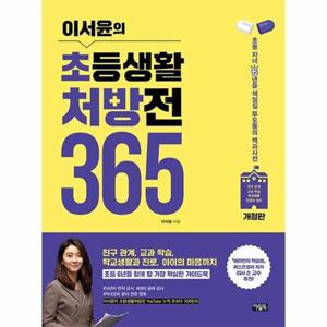[보리보리/웅진북센]이서윤의 초등생활 처방전 365  초등 자녀 6년을 책임질 부모들의 백과사전 (개정판)