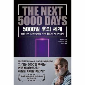 [보리보리/웅진북센]5000일 후의 세계  모든 것이 AI와 접속된 미러 월드의 시대가 온다