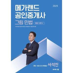 [보리보리/아이베이비북]2025 메가랜드 공인중개사 그림 민법 통합 이론서 1차 민법 및 민사특별법 서석진