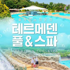 [이천] 테르메덴 풀앤스파 골드시즌 입장권, 찜질방 온천수 가족 근교여행 스파 온천 추천(7/1~7/25)