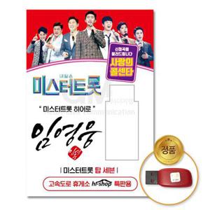 USB_미스터트롯히어로[임영웅]-미스터트롯&사랑의콜센타66곡