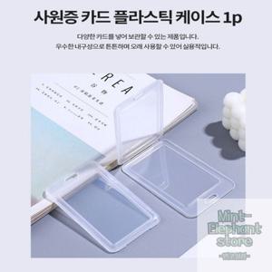 민코상점 사원증 카드 플라스틱 케이스 1P 사원증홀더 단체명찰 회사명찰