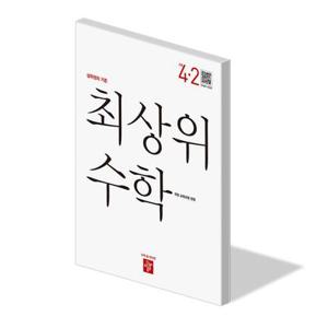 최상위 수학 초등 4-2 문제집 교과서 내신 평가 4학년 2학기 학습지 초4 상위권 개념 수능 사고력 디딤돌 책