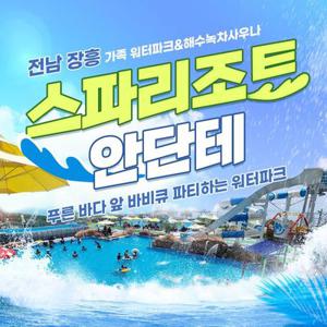 [장흥] 스파리조트 안단테 워터파크(야외워터파크+녹차탕)