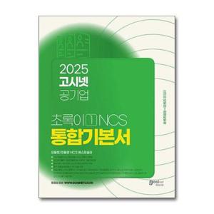 [보리보리/제이북스]2025 고시넷 공기업 NCS 초록이 1 통합기본서 모듈형/피듈형 자격증 기본서 책