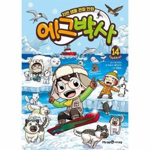 에그박사 14 : 자연 생물 관찰 만화 (양장)