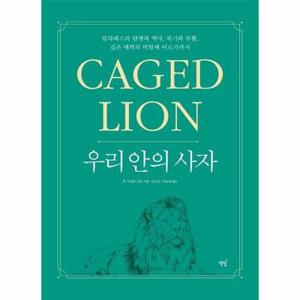[보리보리/웅진북센]우리 안의 사자  필라테스의 탄생과 역사, 위기와 부활, 깊은 매력의 비밀에 이르기까지
