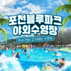 [경기] 포천블루파크 야외수영장