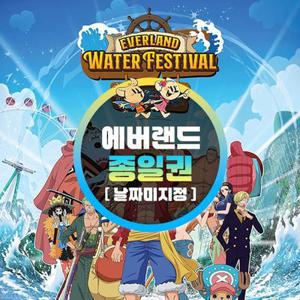 [용인] 에버랜드 종일이용권 (~25/8/31) (날짜미지정)