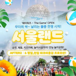 [슈퍼트립] 한정판매, 과천 서울랜드 AFTER2/AFTER6 파크 자유이용권, 유효기간 25년 8월 3일까지, 대&소 공통혜택