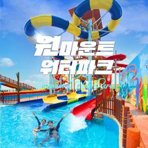 [일산] 원마운트 워터파크 이용권(7/7~8/31)