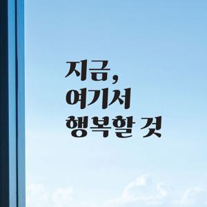 감성 문구 카페 매장 포인트 데코 창문 벽 인테리어 레터링 스티커