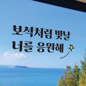 감성 응원 문구 글귀 카페 서재 현관문 학교 학원 인테리어 레터링 스티커