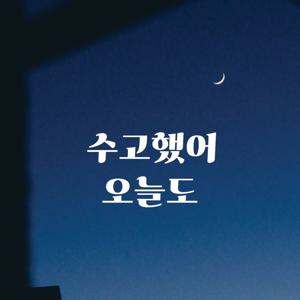 감성 응원 문구 좋은 글귀 전실 현관문 벽 창문 인테리어 레터링 스티커