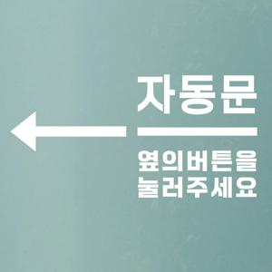 명확 화살표 자동문 옆의버튼을 눌러주세요 도어스티커