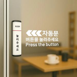 자동문 버튼을 눌러주세요 스티커 안내 컷팅시트지