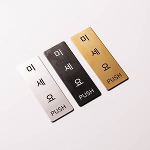 메탈 도어사인 출입문 안내판 미세요 당기세요 고정문 자동문 팻말