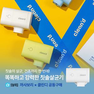 [까사보리casa_vori X 클린디] 칫솔살균건조기 윈디 CL-403