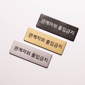 메탈 관계자외 출입금지 STAFF ONLY 도어사인 팻말