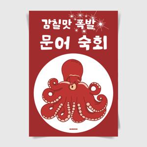 P123 문어숙회 포스터 제철 음식 인테리어 식당 술집 횟집 포장마차 이자카야 돌문어
