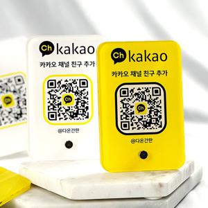 카카오 QR 안내판 식당 플러스친구 스탠드 개업선물 카페 홍보 페이 채널
