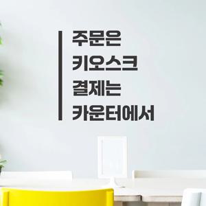 주문은키오스크 결제는 카운터에서 음식점 가게 인테리어 스티커