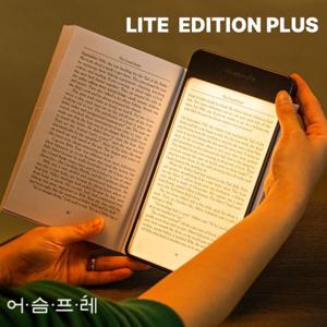 어슴프레 라이트에디션 플러스  북라이트 책상 독서등 무선 침대조명 웜톤 LED
