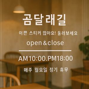 오픈클로즈 스티커 유리문 시트지 시트스티커 주문제작 옵션7