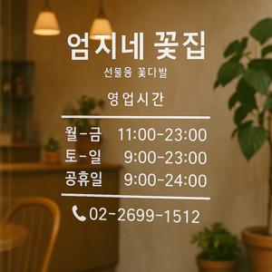 오픈클로즈 스티커 유리문 시트지 시트스티커 주문제작 옵션8