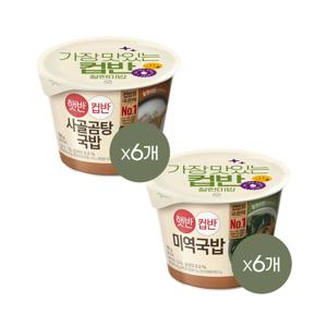 햇반 컵반 미역국밥 167g x6개+사골곰탕국밥 166g x6개