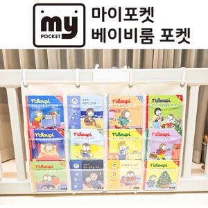 베이비룸 포켓 월포켓 전면 차트 벽걸이 학습 포켓 낱말 단어 카드