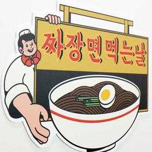 as174-짜장면먹는날_디자인판넬