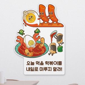 tj693-떡볶이를미루지말라_디자인판넬