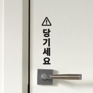 삼각경고세로 미세요 당기세요 고정문 도어 스티커