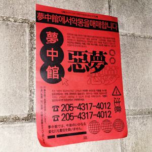 몽중관 포스터 / 감성키치레트로인테리어 종이 포스터
