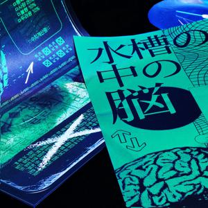 통속의 뇌 포스터 / 키치레트로디자인 종이포스터