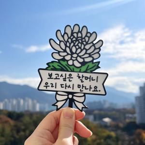 국화꽃 토퍼 추석 추모 성묘 납골당 미니어처 봉안당 꾸미기 마커 장식 표지판 방수